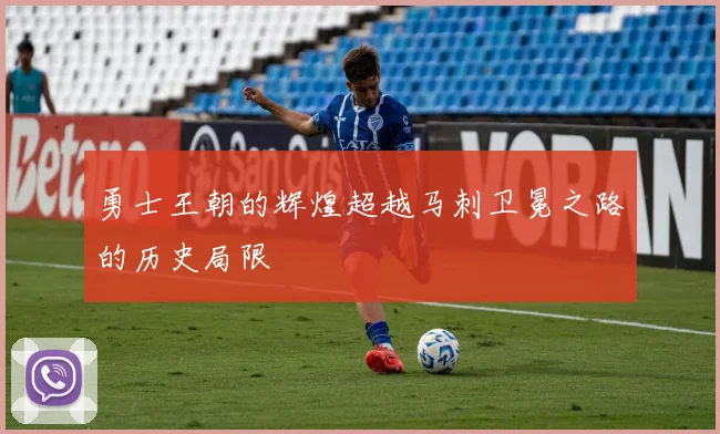 勇士王朝的辉煌超越马刺卫冕之路的历史局限