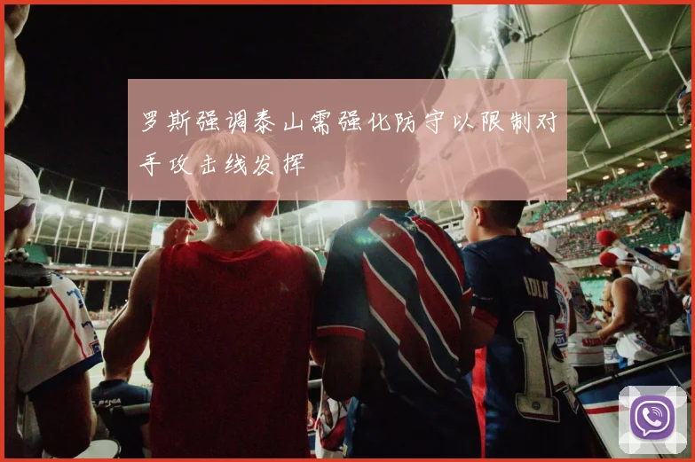 罗斯强调泰山需强化防守以限制对手攻击线发挥