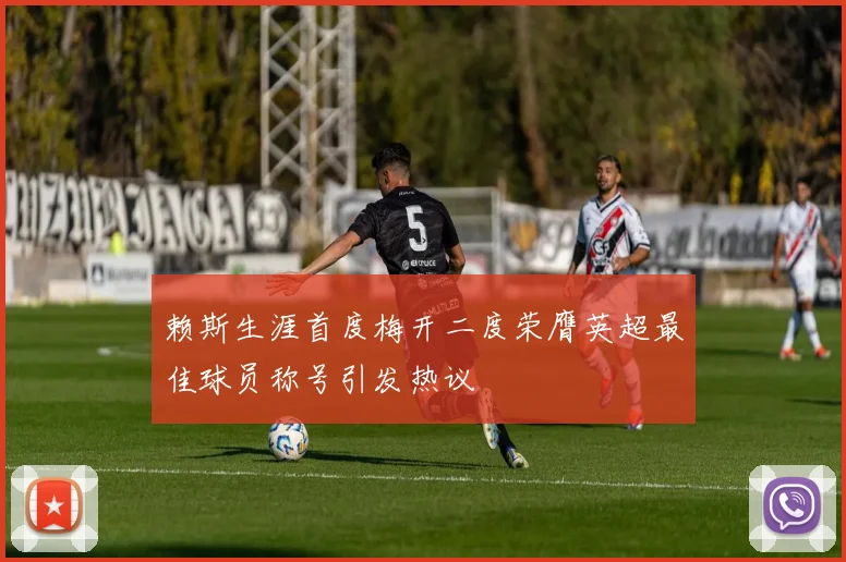 赖斯生涯首度梅开二度荣膺英超最佳球员称号引发热议